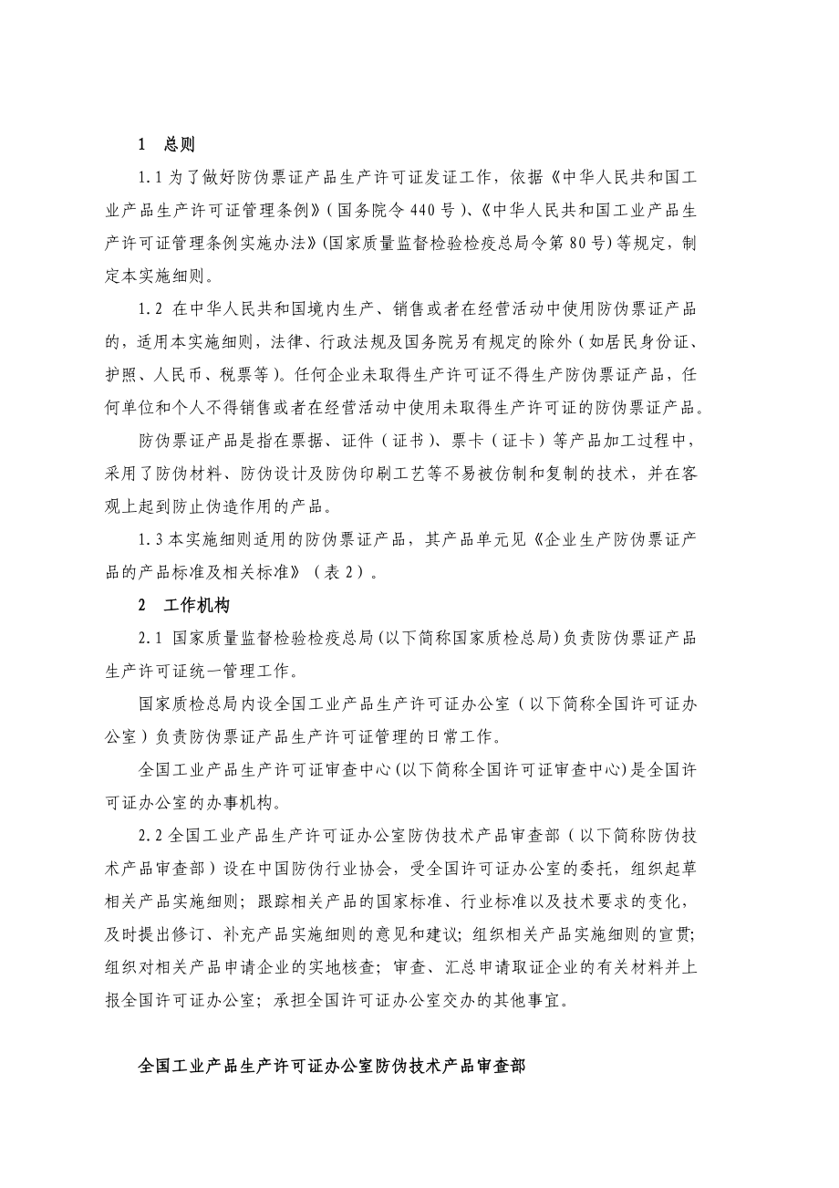 防伪票证产品生产许可证实施细则.doc_第2页