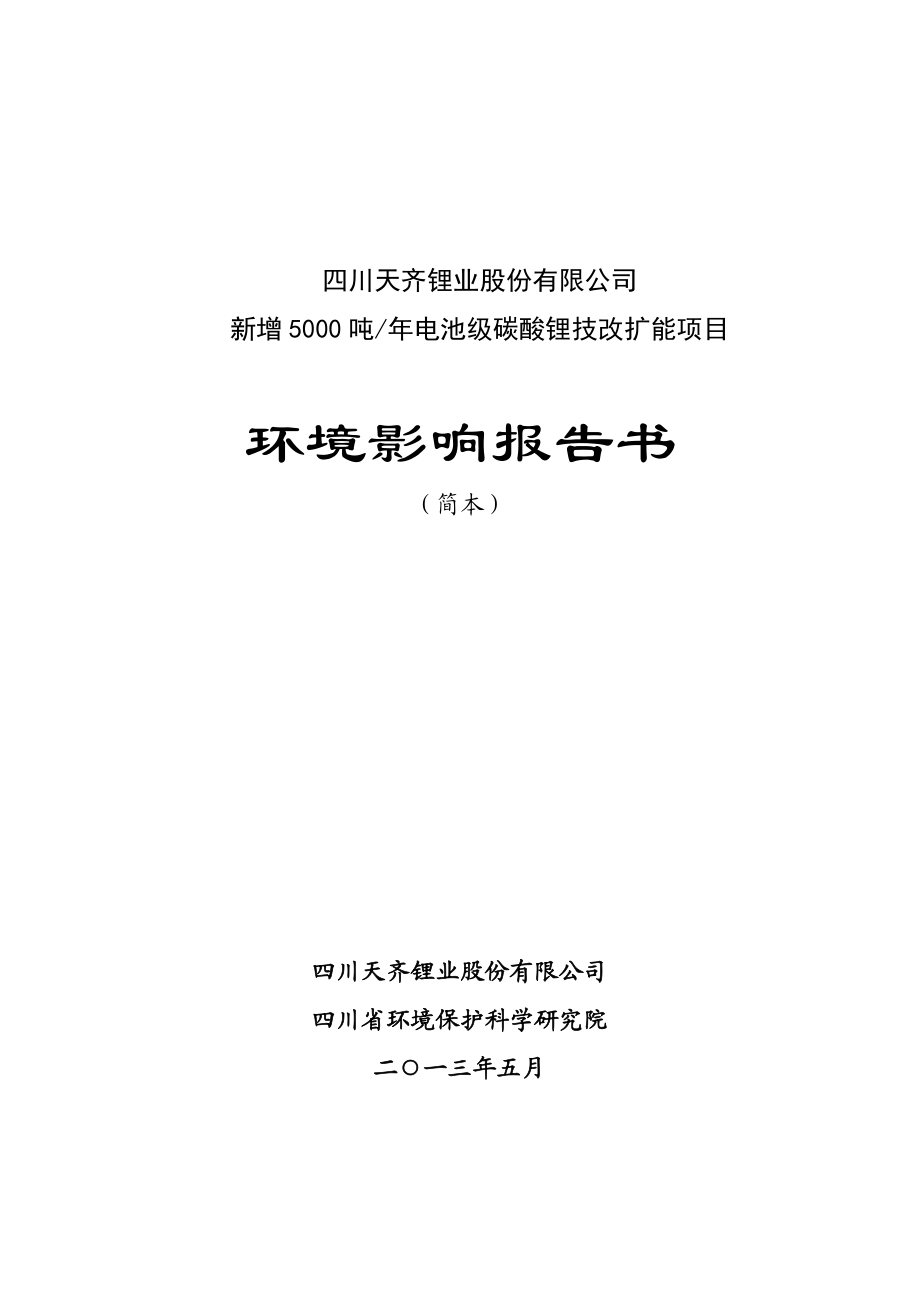 四川天齐锂业股份有限公司新增5000吨电池级碳酸锂技改扩能项目.doc_第1页