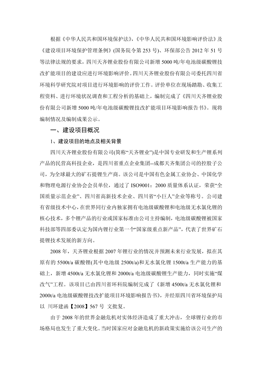 四川天齐锂业股份有限公司新增5000吨电池级碳酸锂技改扩能项目.doc_第3页