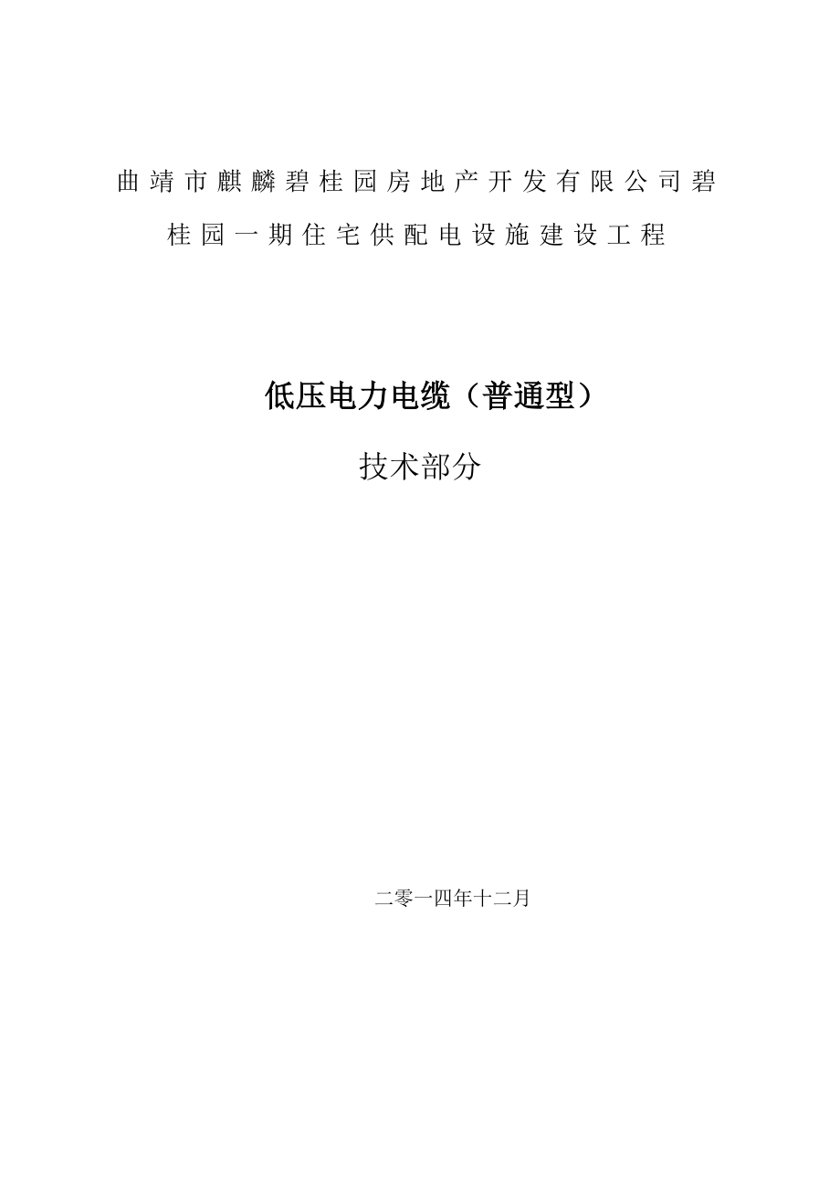 1KV电缆技术协议(碧桂园一期).doc_第1页