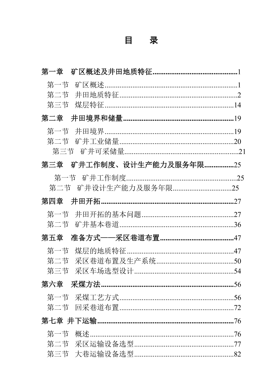 邢台煤矿2.4MTa新井设计（全套图纸）.doc_第2页