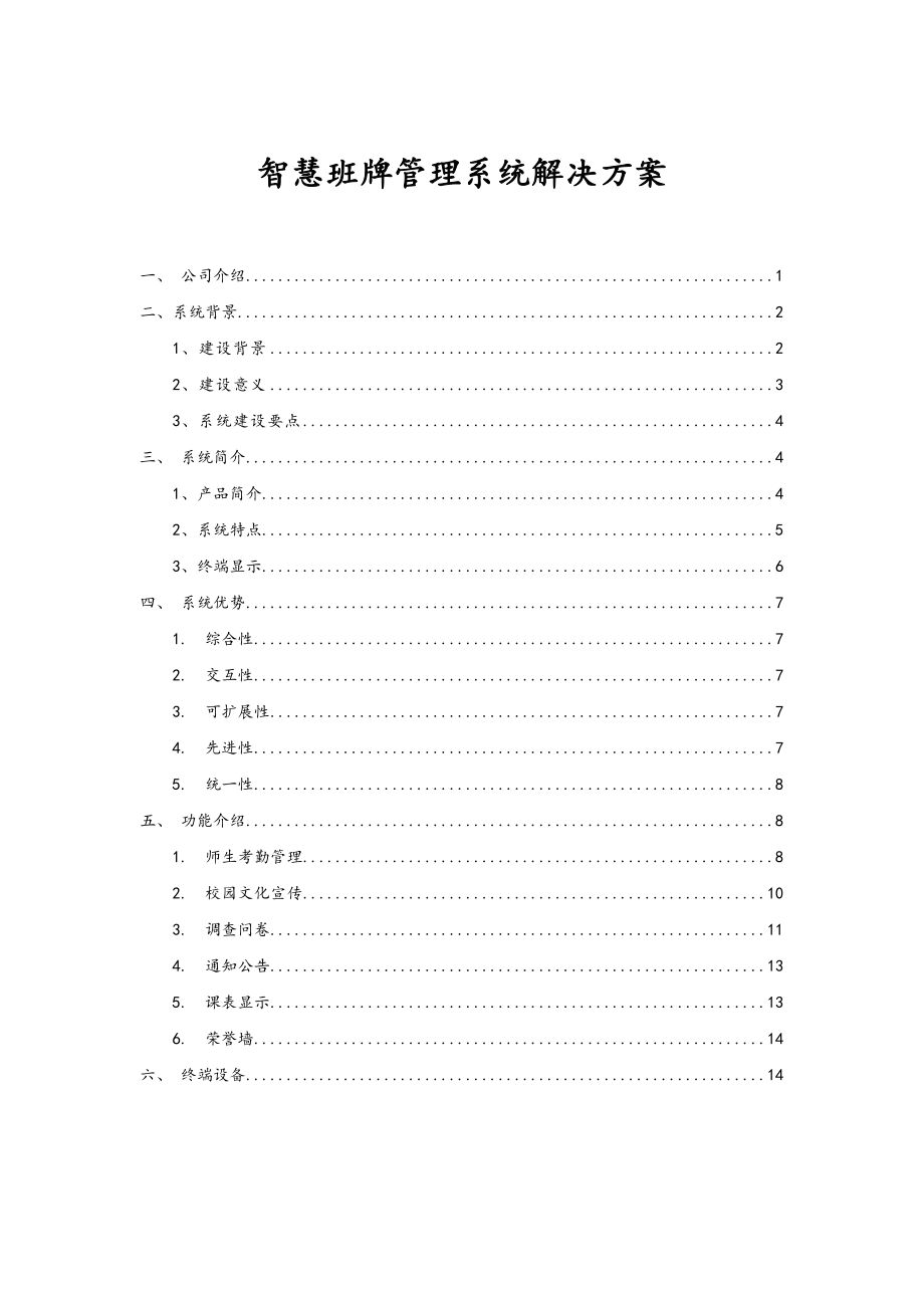 智慧班牌系统解决实施方案.doc_第1页