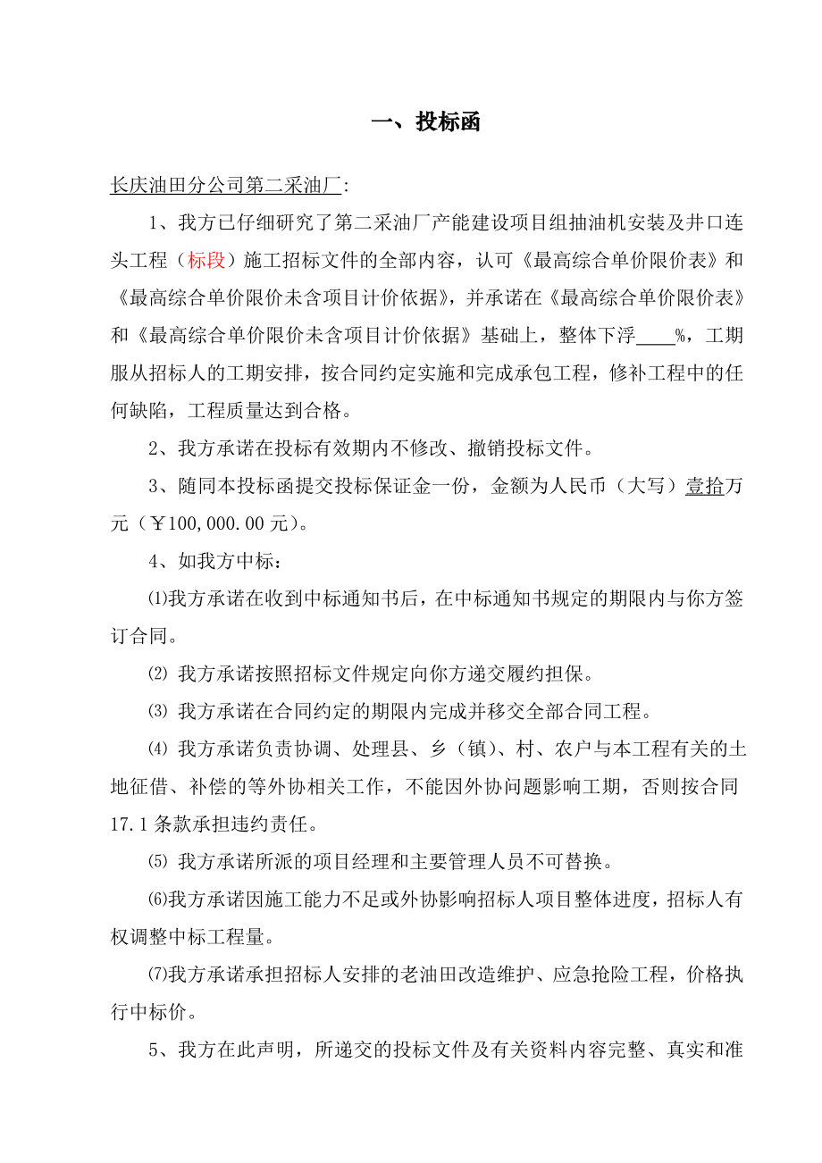 采丰14第二采油厂产能建设项目组抽油机安装及井口连头工程投标文件.doc_第3页