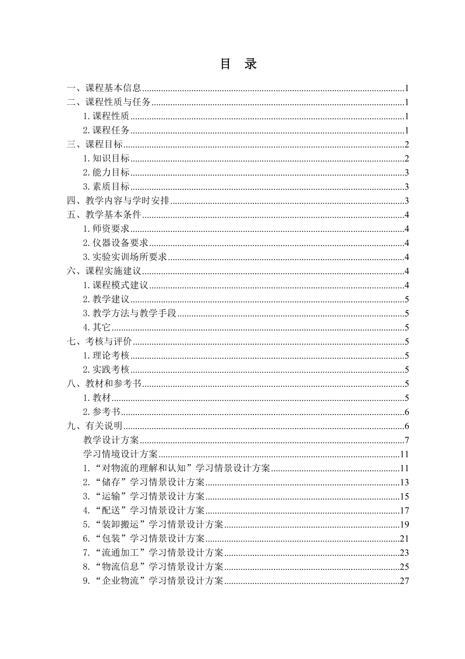 物流基础课程标准.doc_第2页