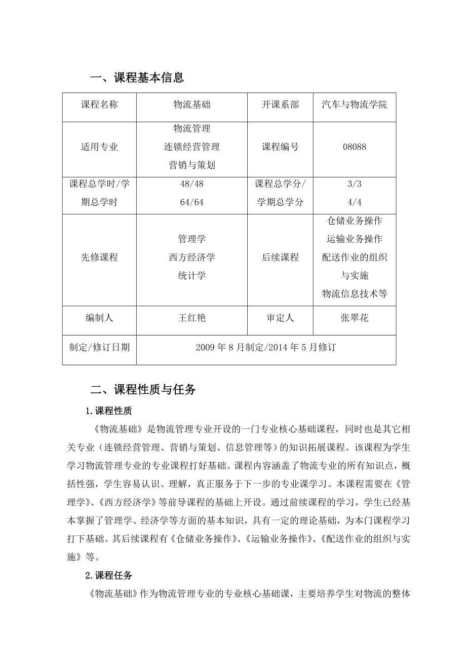 物流基础课程标准.doc_第3页