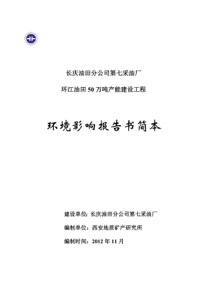 长庆油田分公司第七采油厂环江油田50万吨产能建设工程环境影响评价报告书.doc