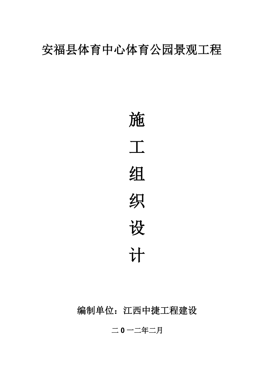 某县体育中心体育公园景观工程施工组织设计.docx_第1页