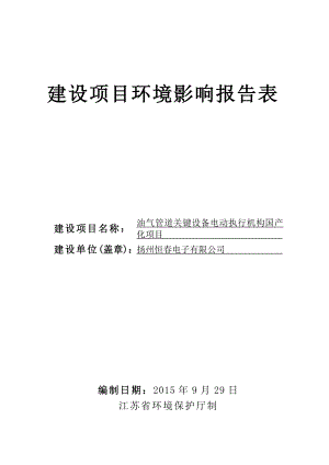 环境影响评价报告简介：油气管道关键设备电动执行机构国产化项目5555.doc环评报告.doc