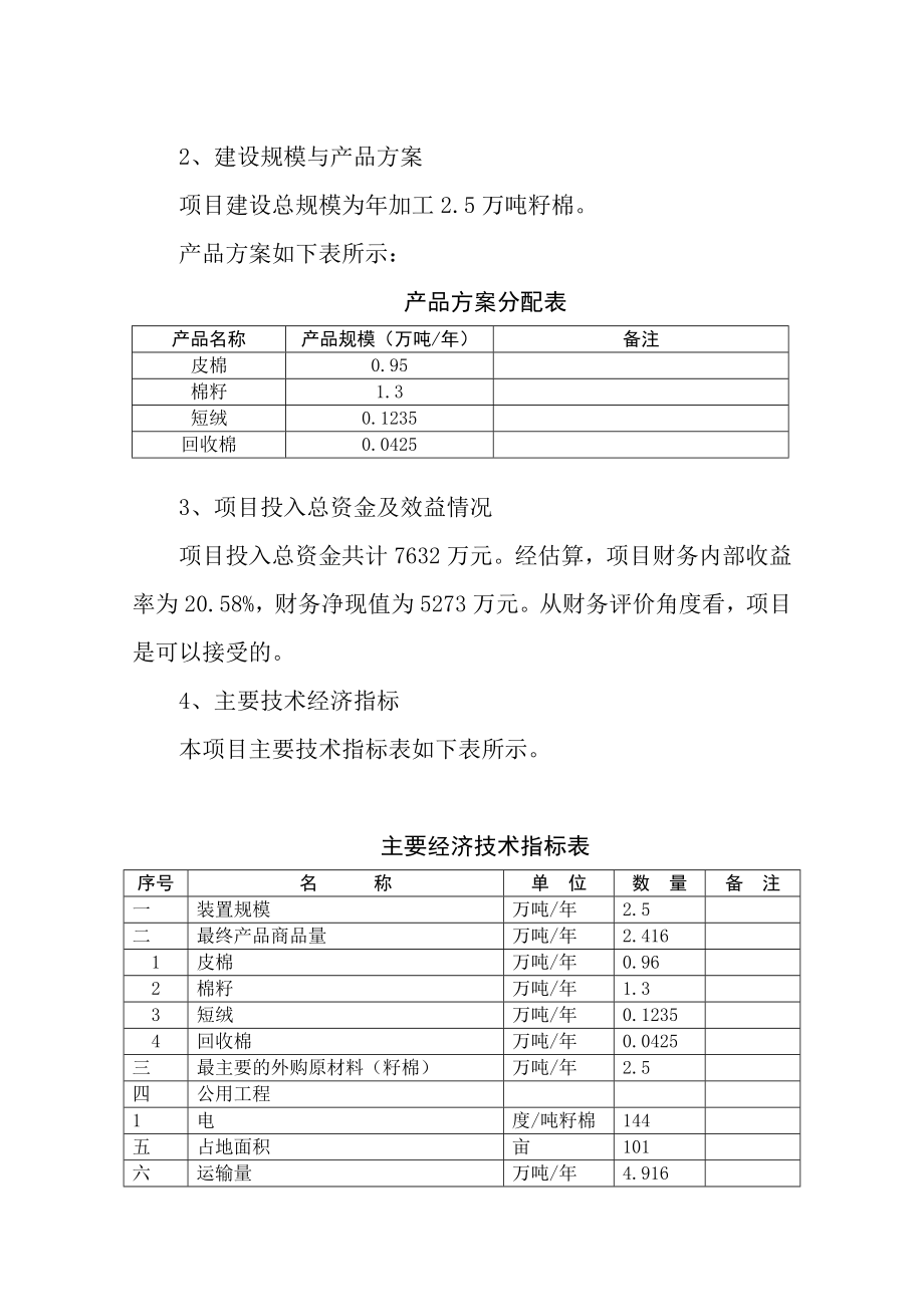 棉花400型深加工项目建设工程可行性研究报告.doc_第3页