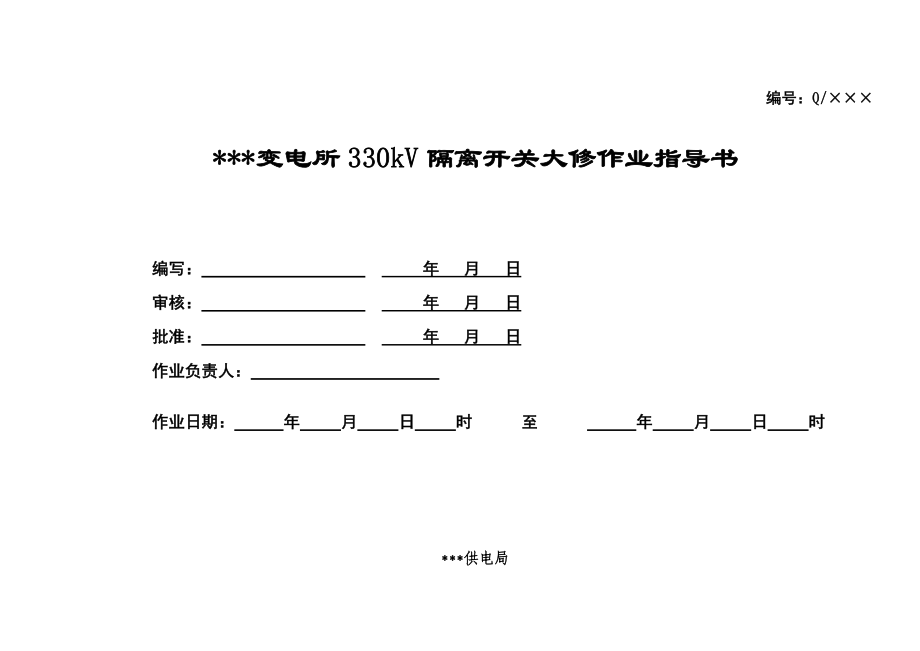 变电所330KV隔离开关大修作业指导书.doc_第1页