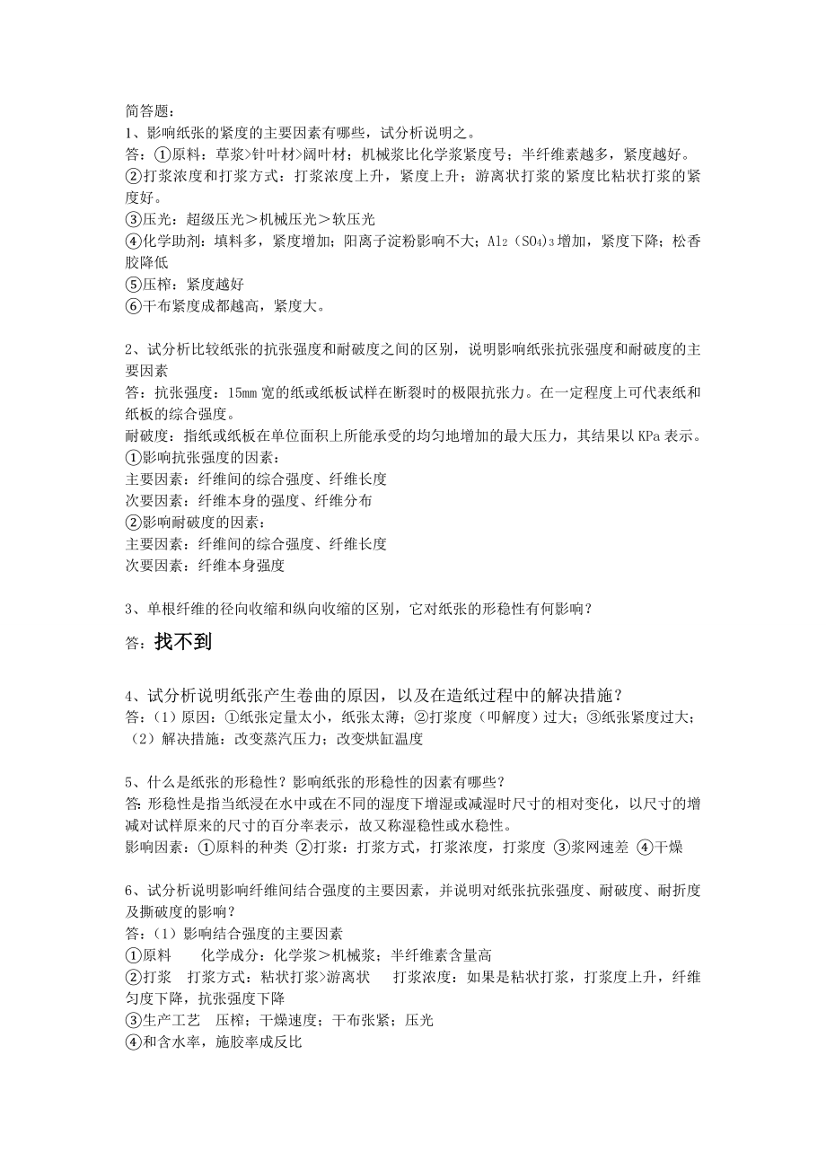 纸和纸板的结构与性能简答题.doc_第1页