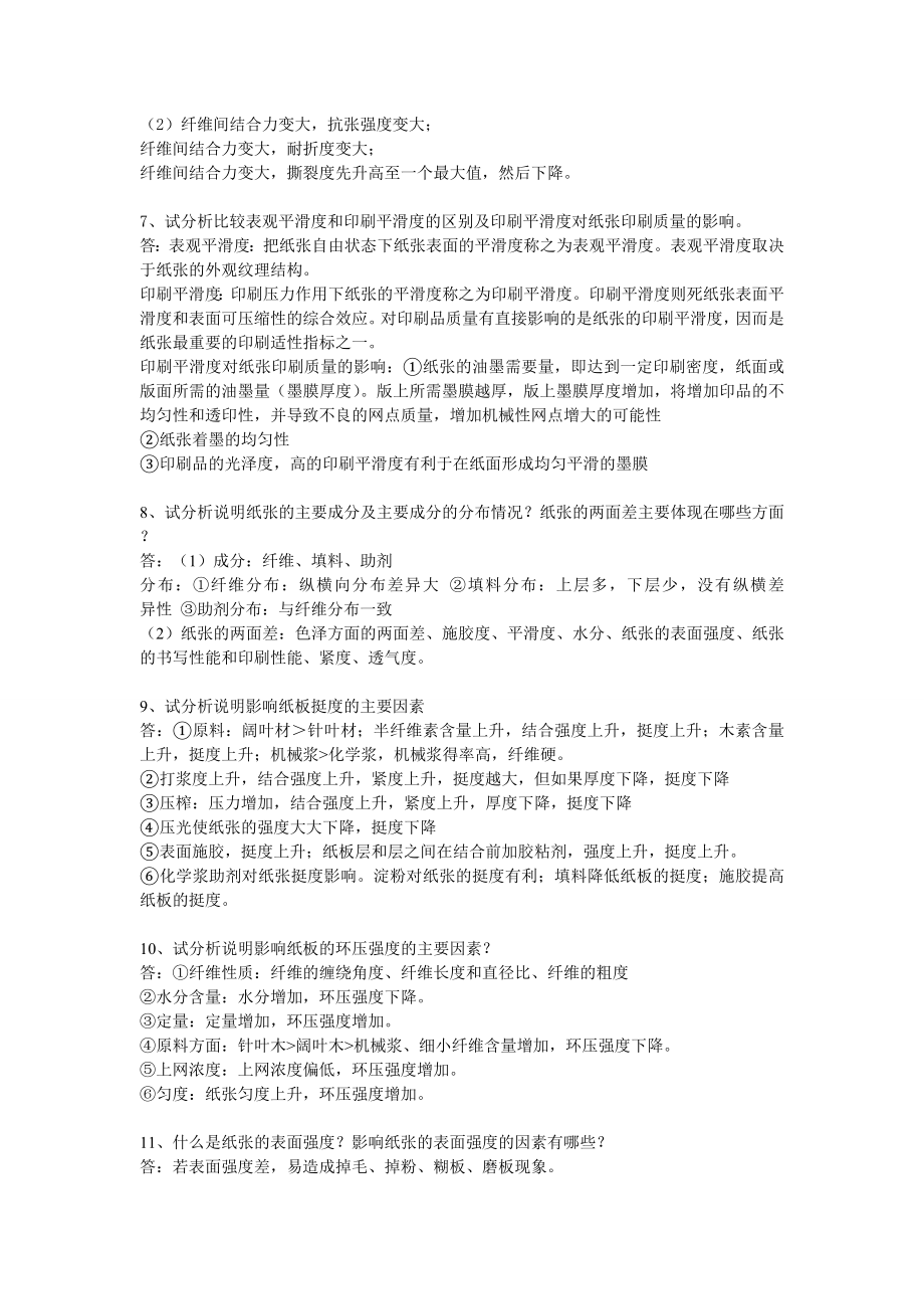 纸和纸板的结构与性能简答题.doc_第2页