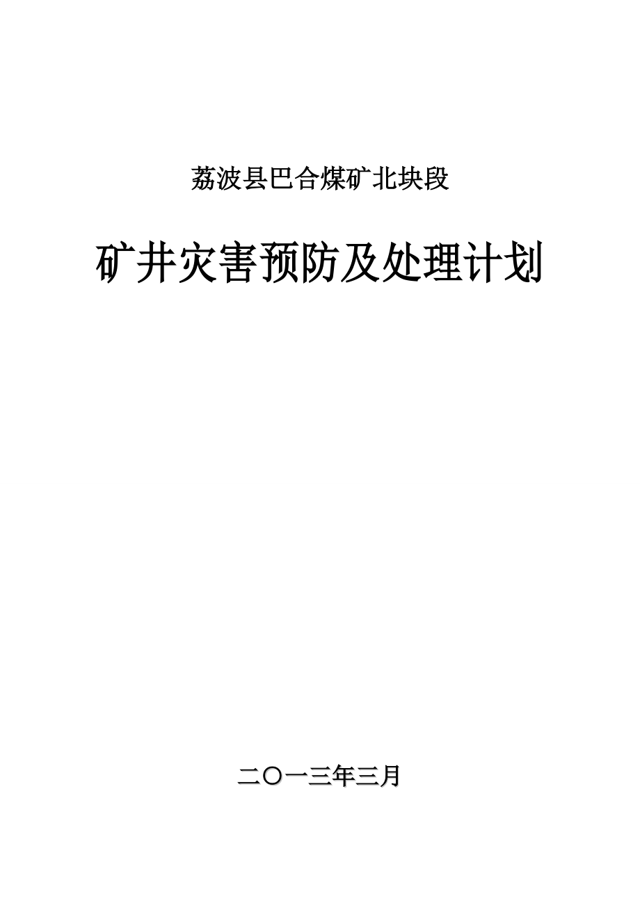 矿井灾害预防与处理计划1.doc_第1页