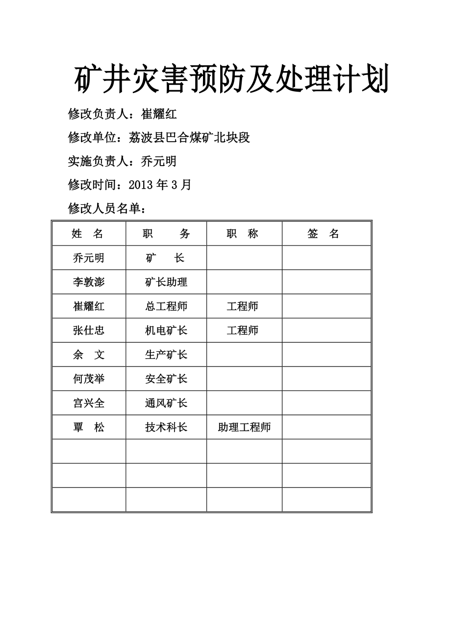 矿井灾害预防与处理计划1.doc_第2页