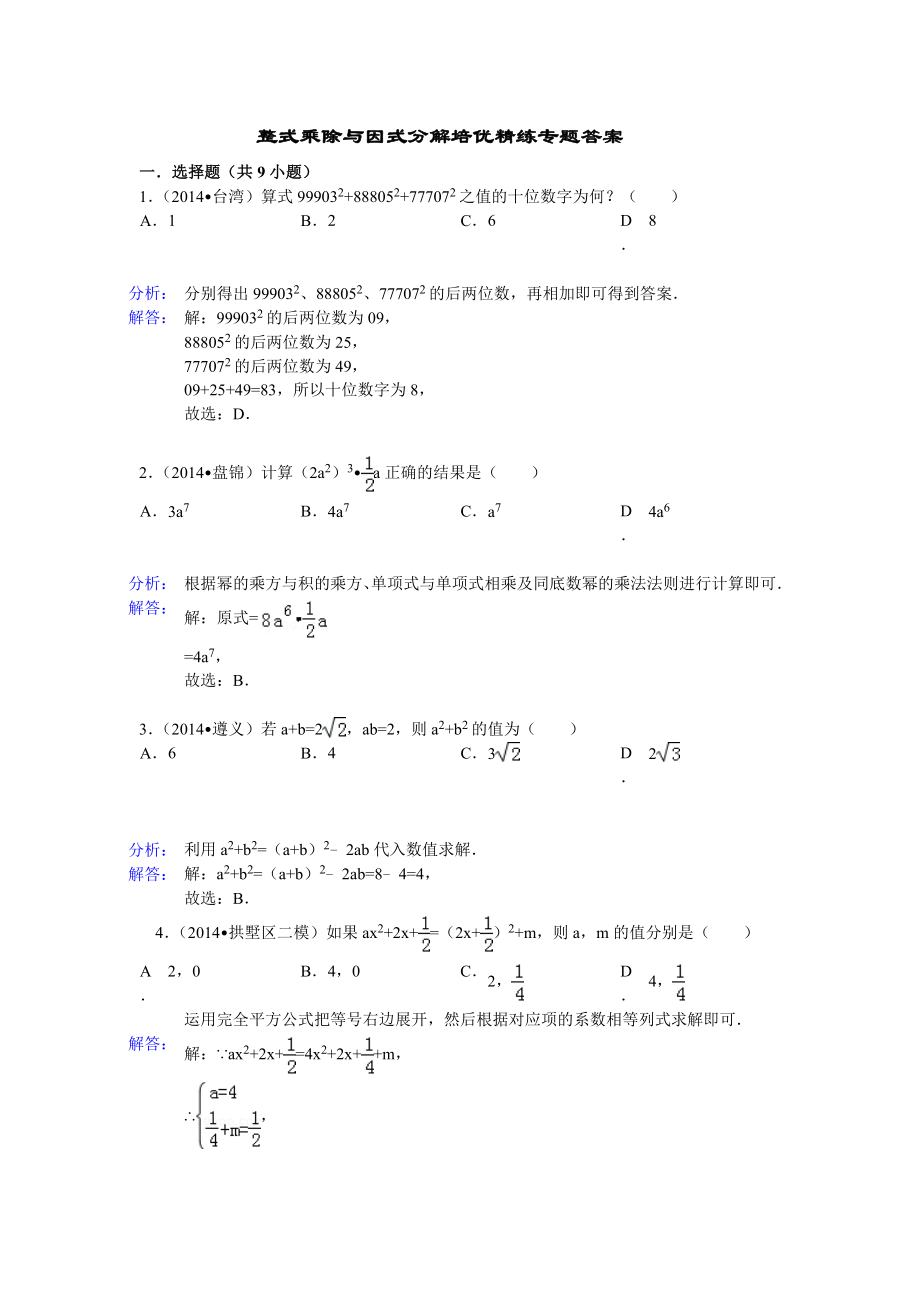 整式乘除与因式分解培优精练专题答案.docx_第1页