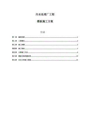 污水处理厂工程模板施工方案.doc