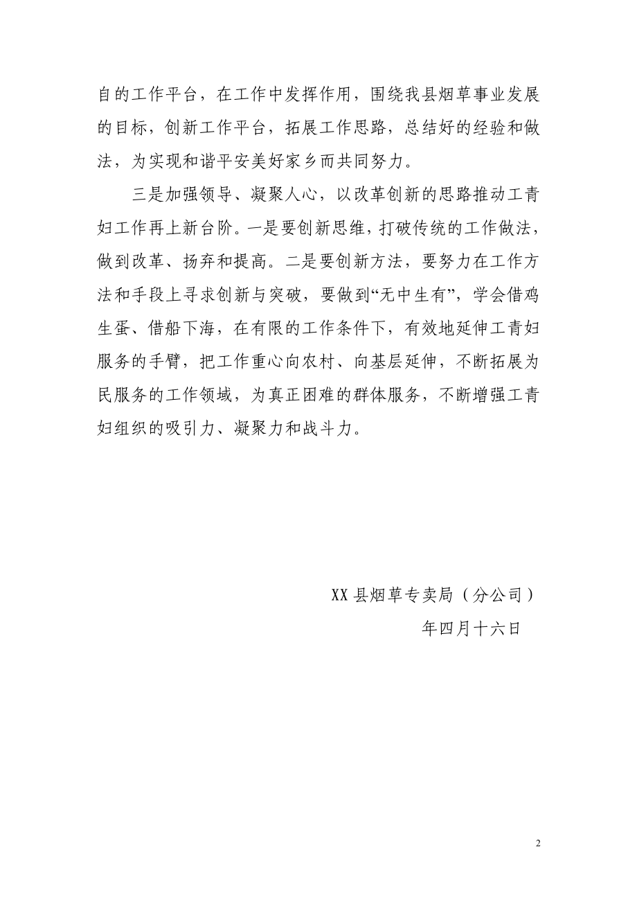 烟草专卖（分公司）贯彻落实全县工青妇工作会议精神总结.doc_第2页