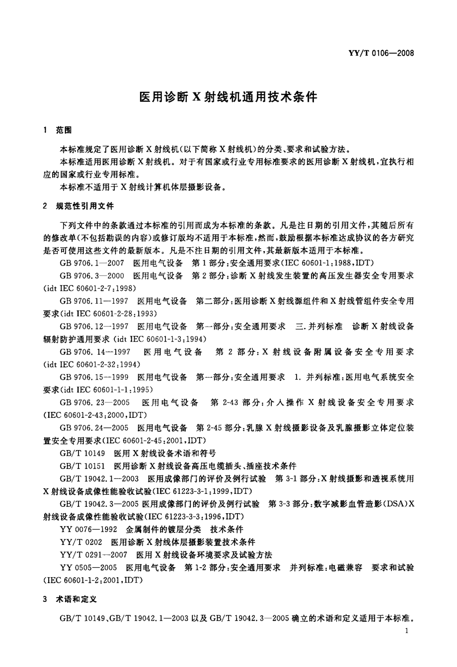 国家标准》医用诊断X射线机通用技术条件.doc_第3页