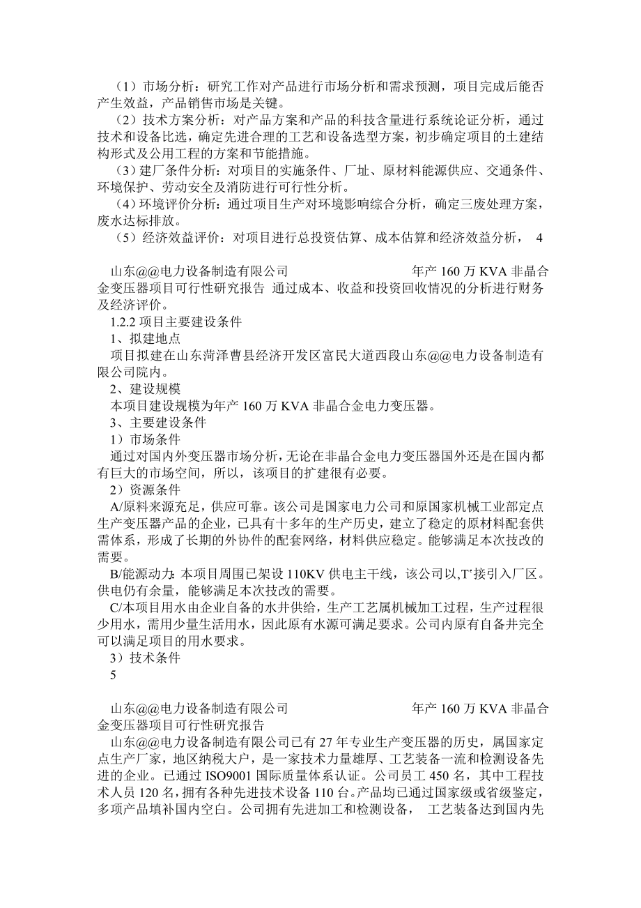 产160万KVA非晶合金变压器项目可行性研究报告1.doc_第3页