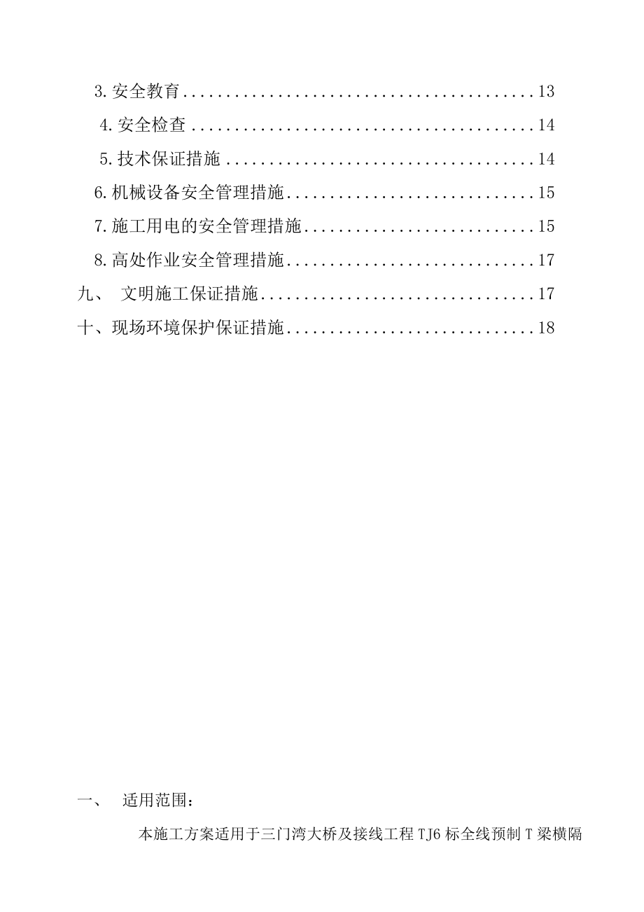 横隔梁及连续段施工组织设计.doc_第3页