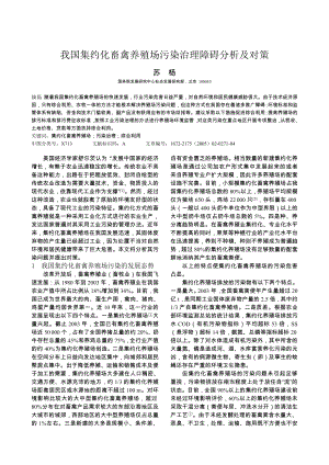 我国集约化畜禽养殖场污染治理障碍分析及对策.doc