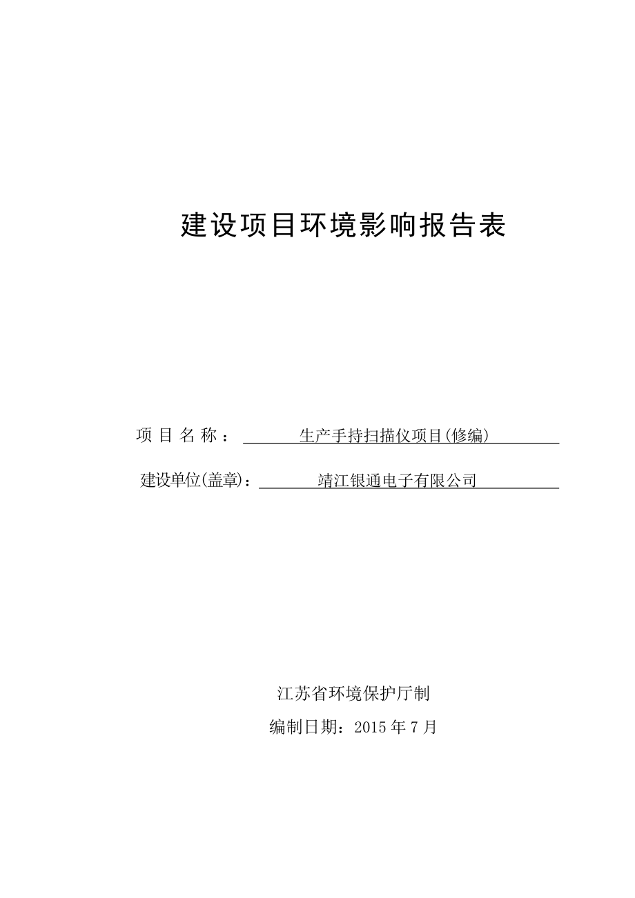 环境影响评价报告全本公示简介：生产手持扫描仪项目(修编)3、10755.doc_第1页