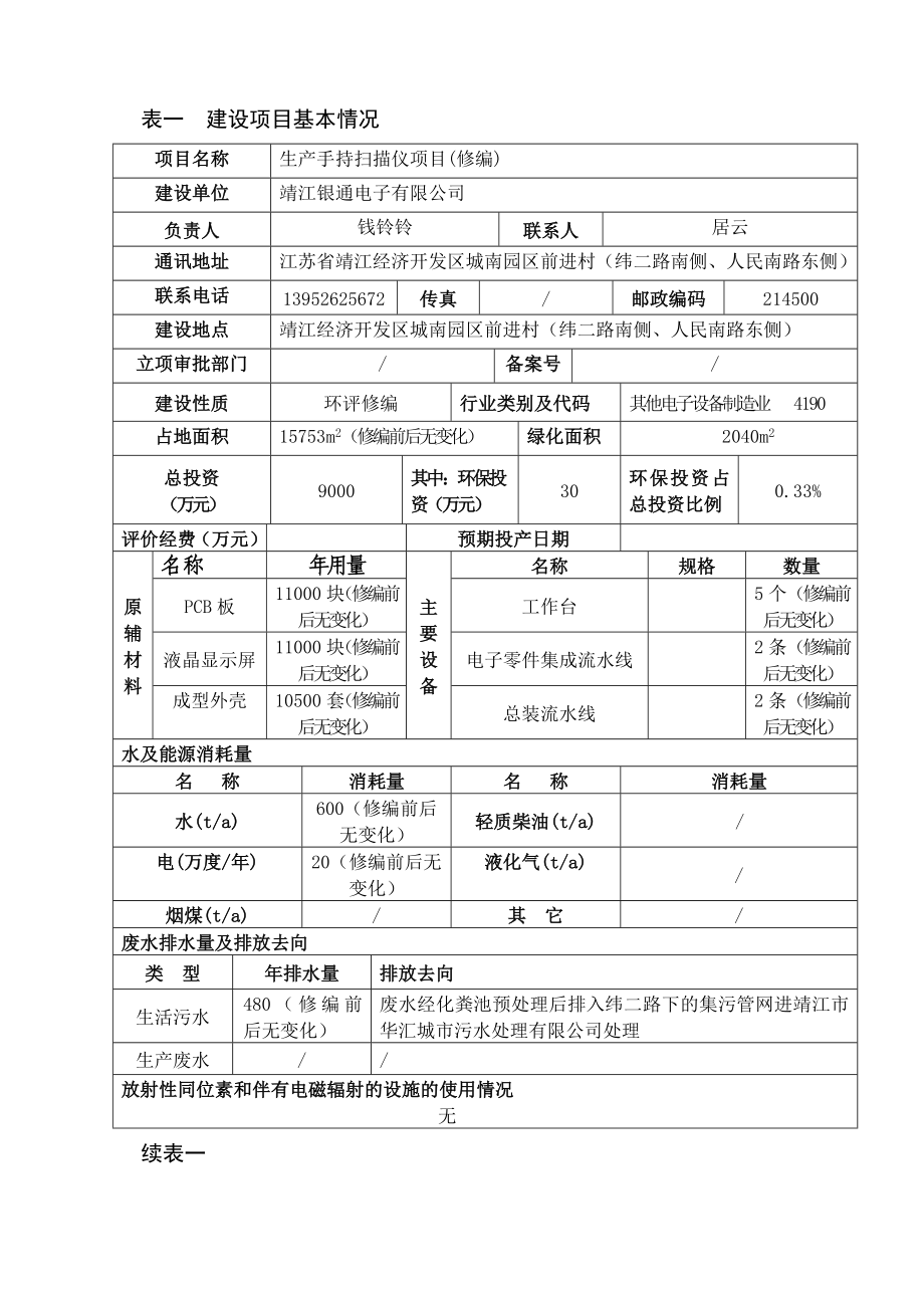 环境影响评价报告全本公示简介：生产手持扫描仪项目(修编)3、10755.doc_第2页