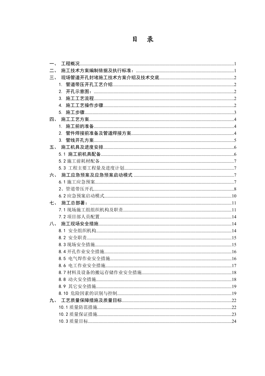 氮气管道带压开孔管道不停输开孔施工方案.doc_第3页