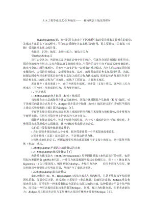 土木工程毕业论文沉井地压——一种特殊表土地压的探讨.doc