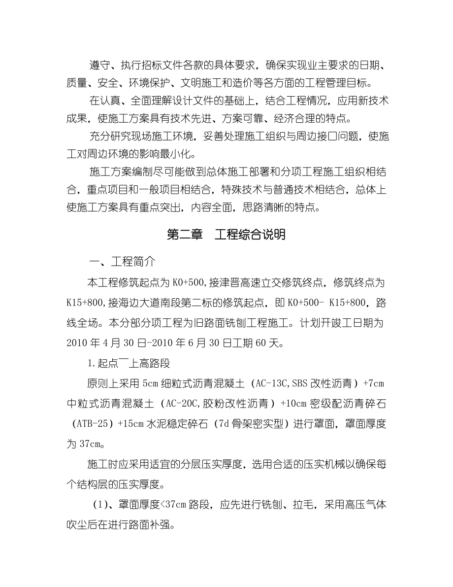 沥青混凝土路面铣刨施组方案.doc_第2页