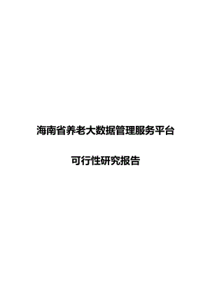 海南省养老大数据管理服务平台可行性研究报告.doc