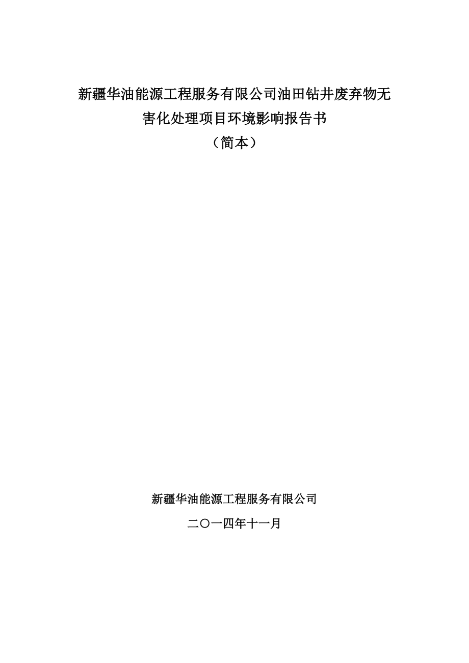 新疆华油能源工程服务有限公司油田钻井废弃物无害化处理项目.doc_第1页