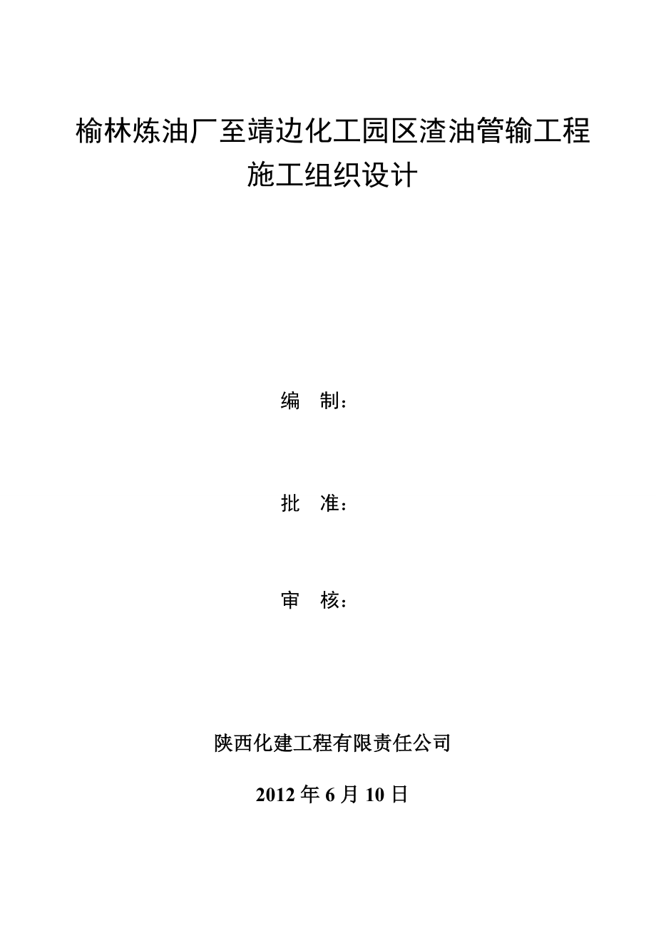 榆林炼油厂至靖边化工园区渣油管输工程施工组织设计.doc_第1页