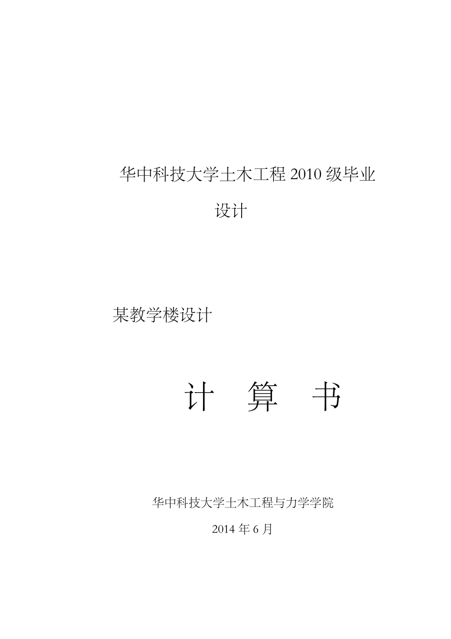 某学校教学楼设计毕业设计.docx_第1页