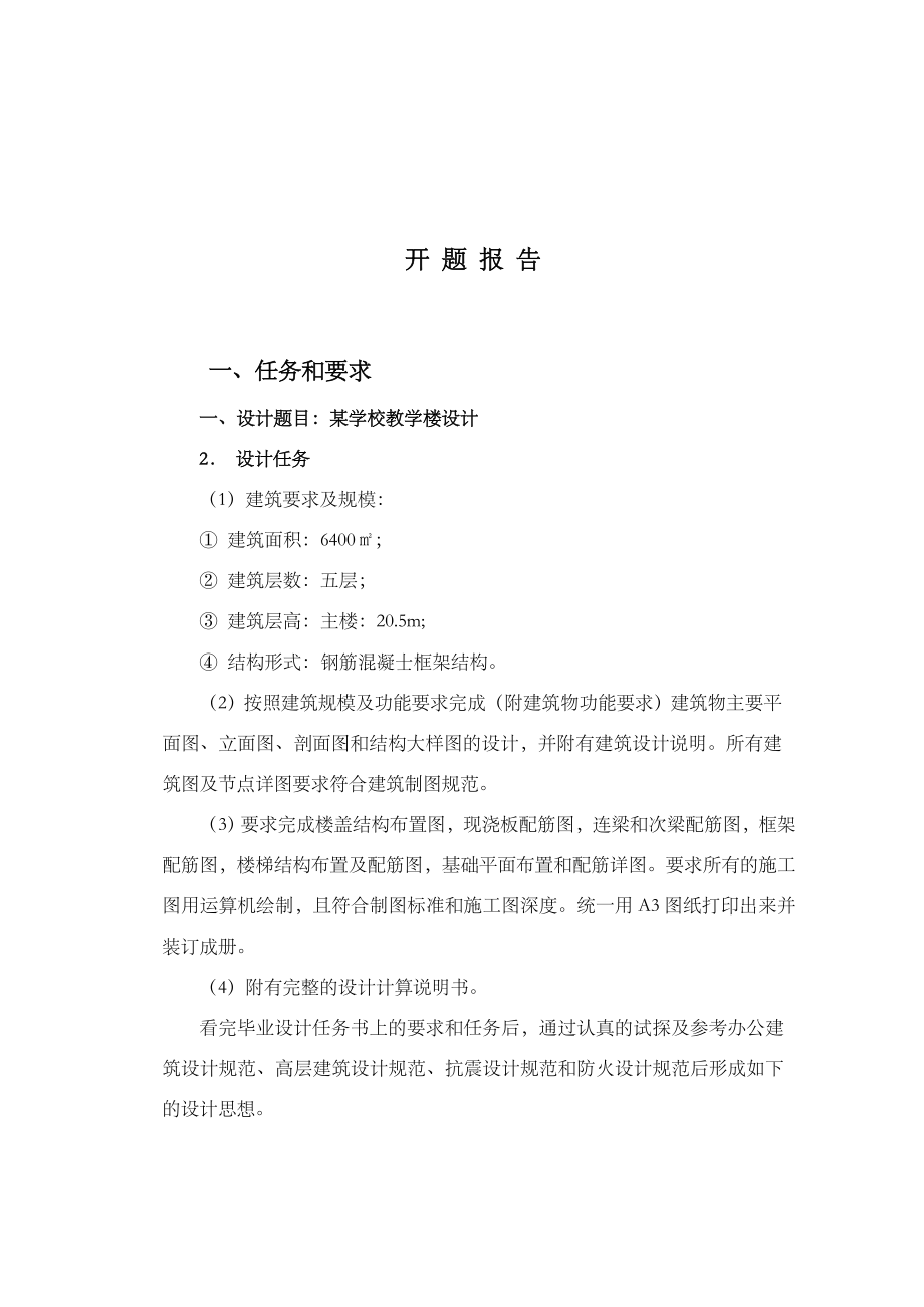 某学校教学楼设计毕业设计.docx_第2页