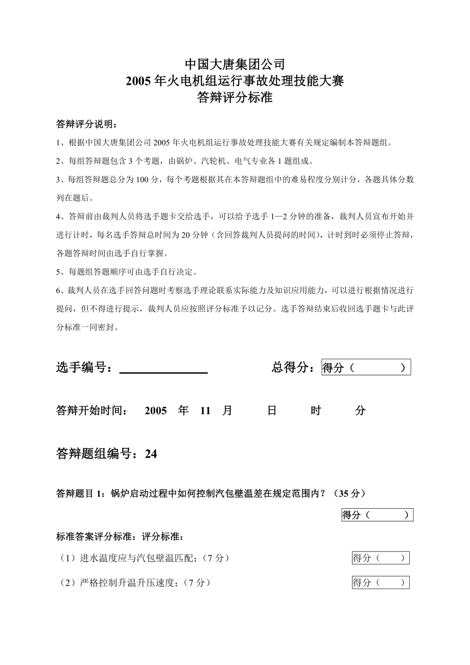 2005火电机组运行事故处理技能大赛竞赛答辩试题及评分标准24.doc_第1页