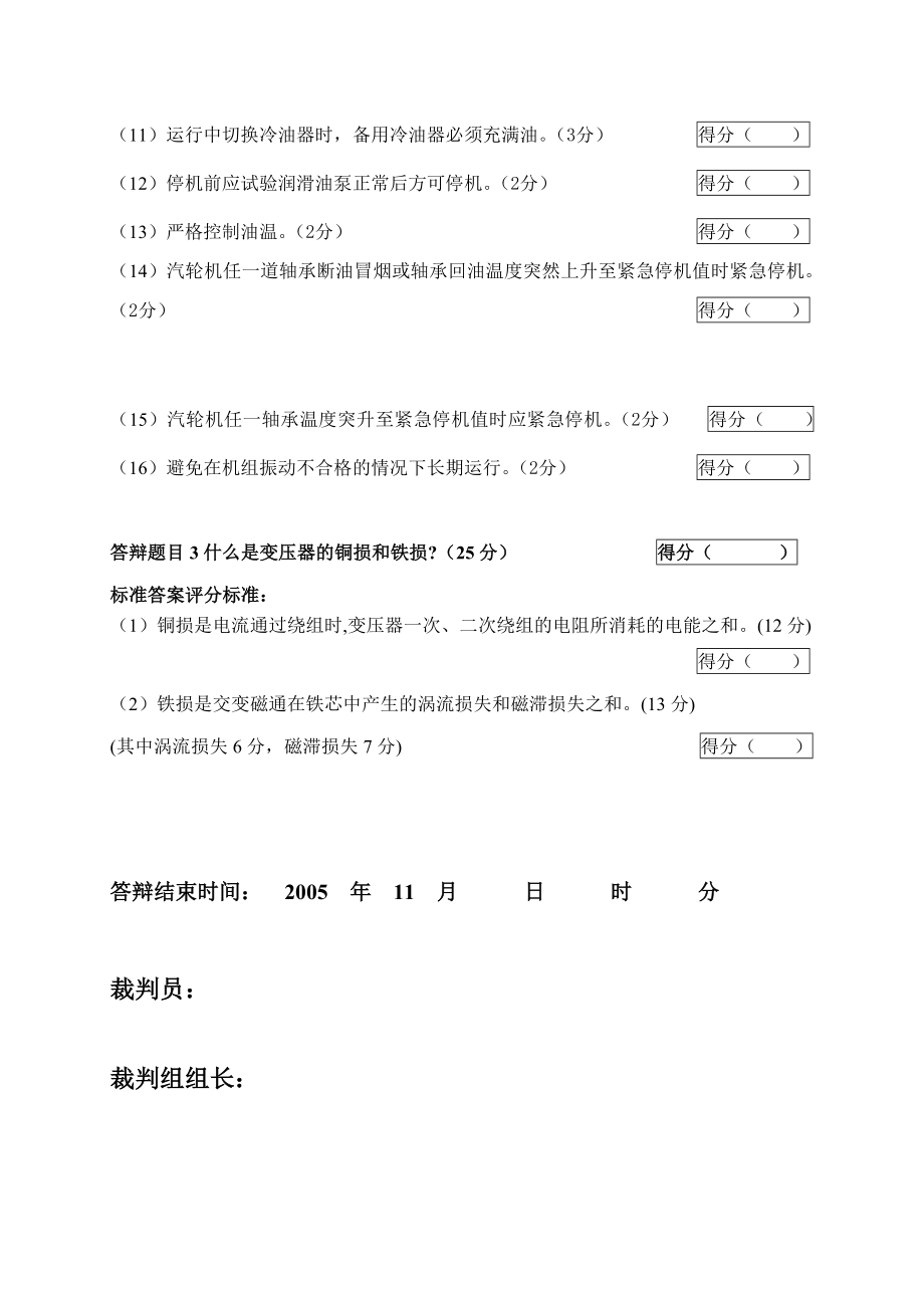 2005火电机组运行事故处理技能大赛竞赛答辩试题及评分标准24.doc_第3页