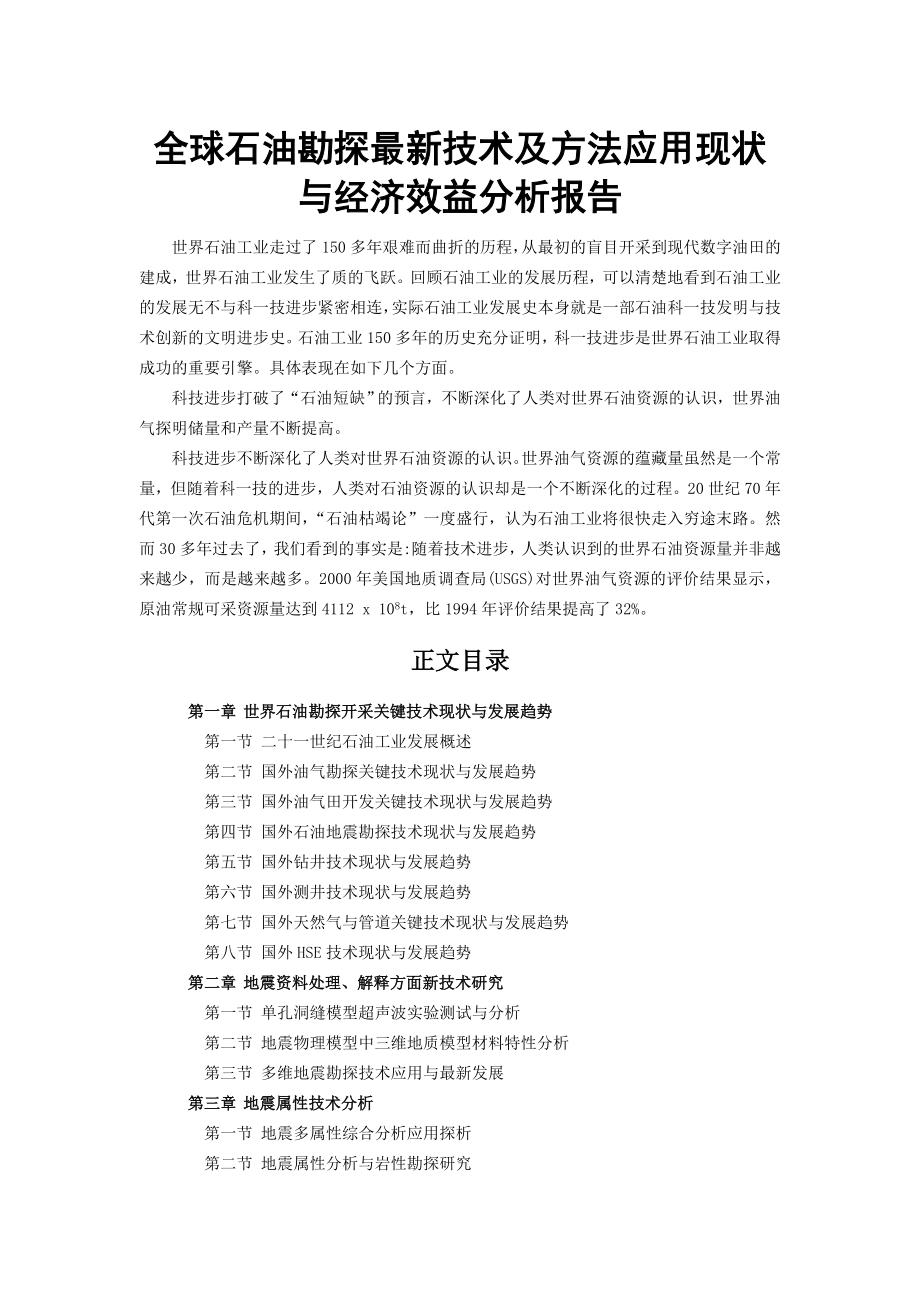 全球石油勘探最新技术及方法应用现状与经济效益分析报告.doc_第1页