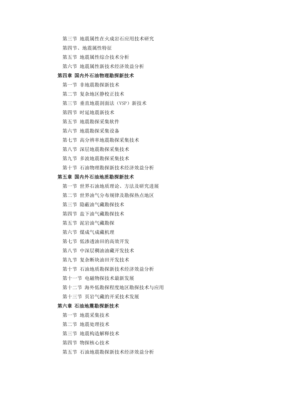 全球石油勘探最新技术及方法应用现状与经济效益分析报告.doc_第2页