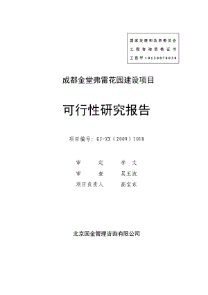 金堂弗雷花园建设项目可行性研究报告.doc