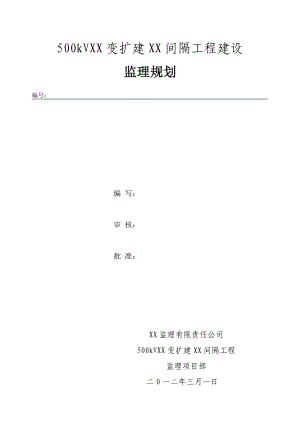 500kV厂口变扩建仁和间隔工程建设监理规划.doc