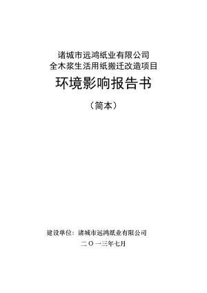 全木浆生活用纸搬迁改造项目环境影响评价报告书.doc