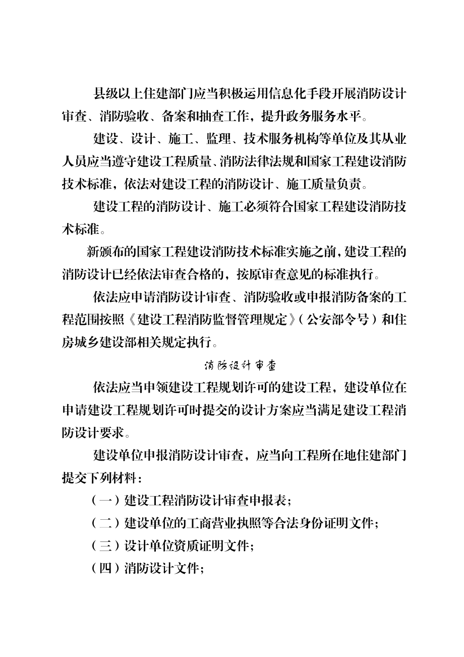 河北省建设工程消防设计审查验收工作导则.doc_第2页