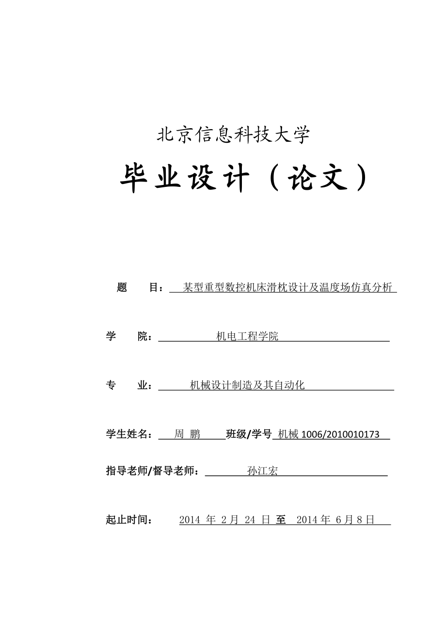 毕业论文某型重型数控机床滑枕设计及温度场仿真分析.doc_第1页