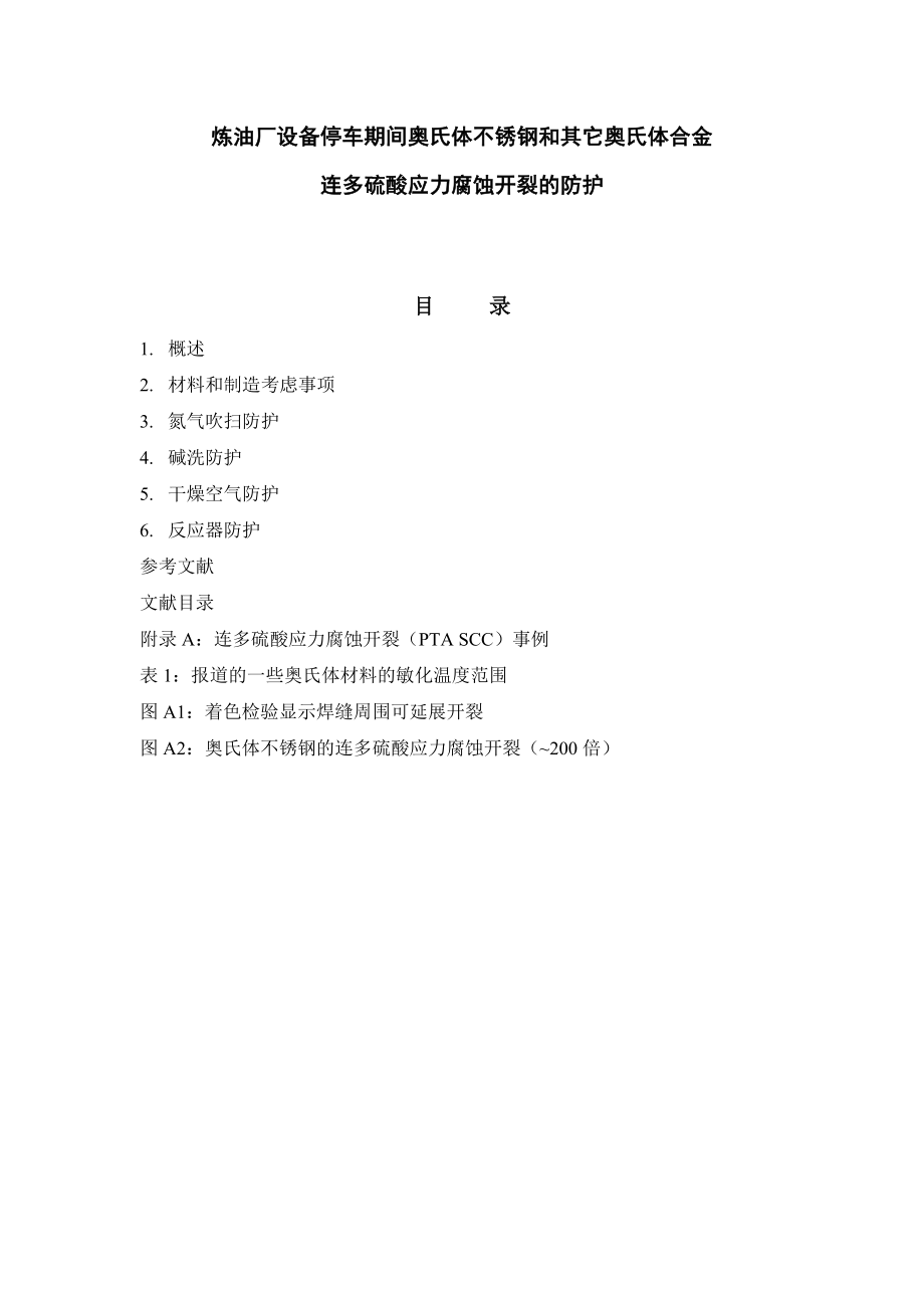 炼油厂设备停车期间奥氏体不锈钢和其它奥氏体合金的多硫酸应力腐蚀开裂防护.doc_第1页