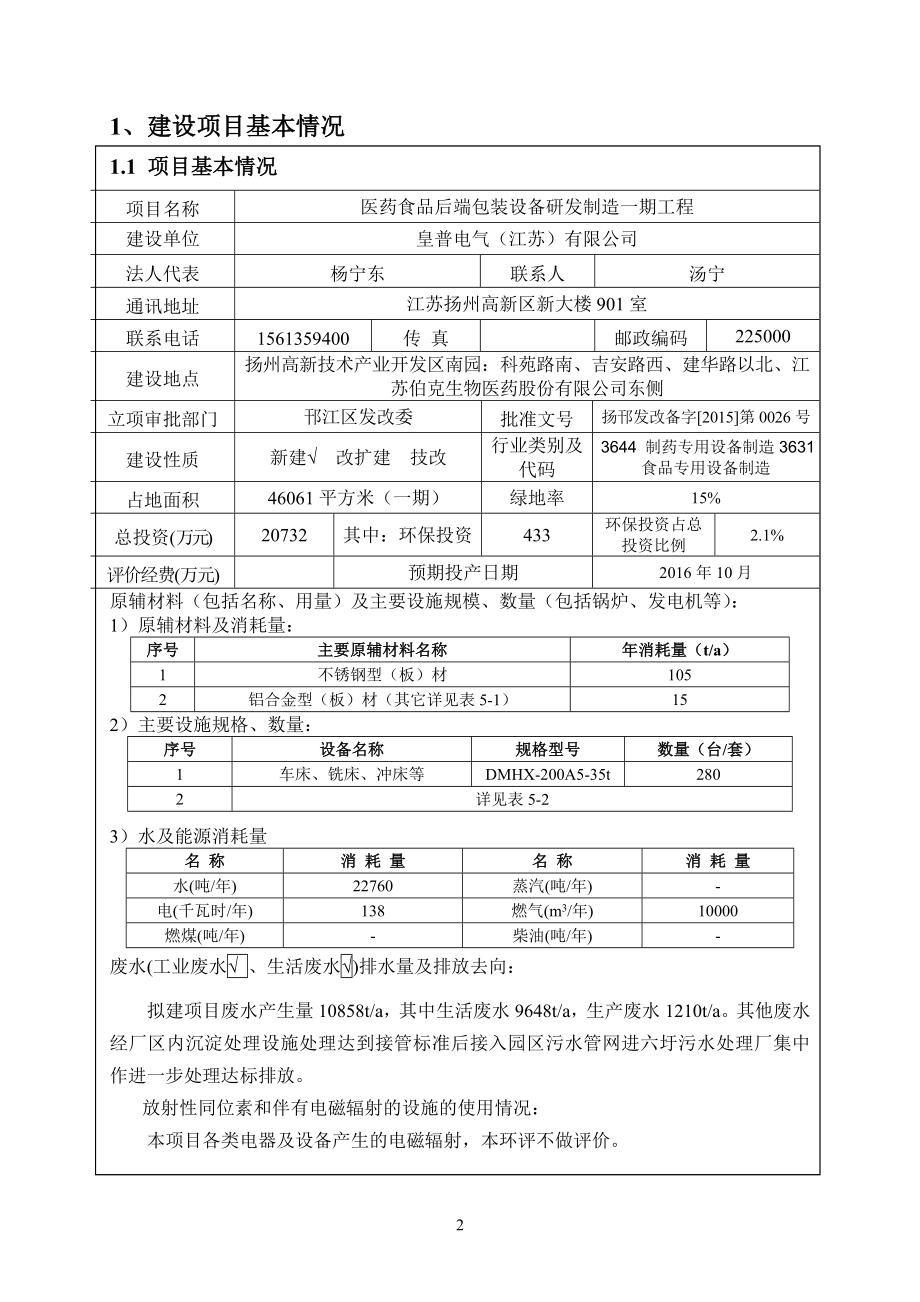 环境影响评价报告全本公示简介：医药食品后端包装设备研发制造一期工程项目1458.doc_第2页