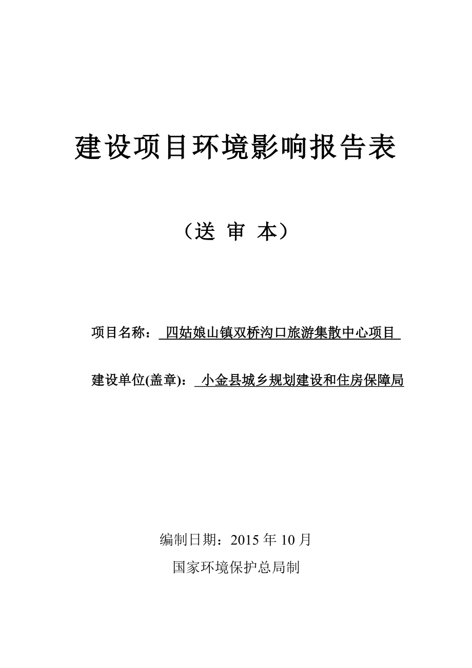 环境影响评价报告公示：四姑娘山镇双桥沟口旅游集散中心环评报告.doc_第1页