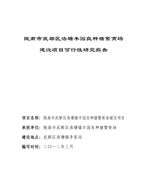 陇南市武都区丰园良种猪繁育场建设项目可行性研究报告.doc