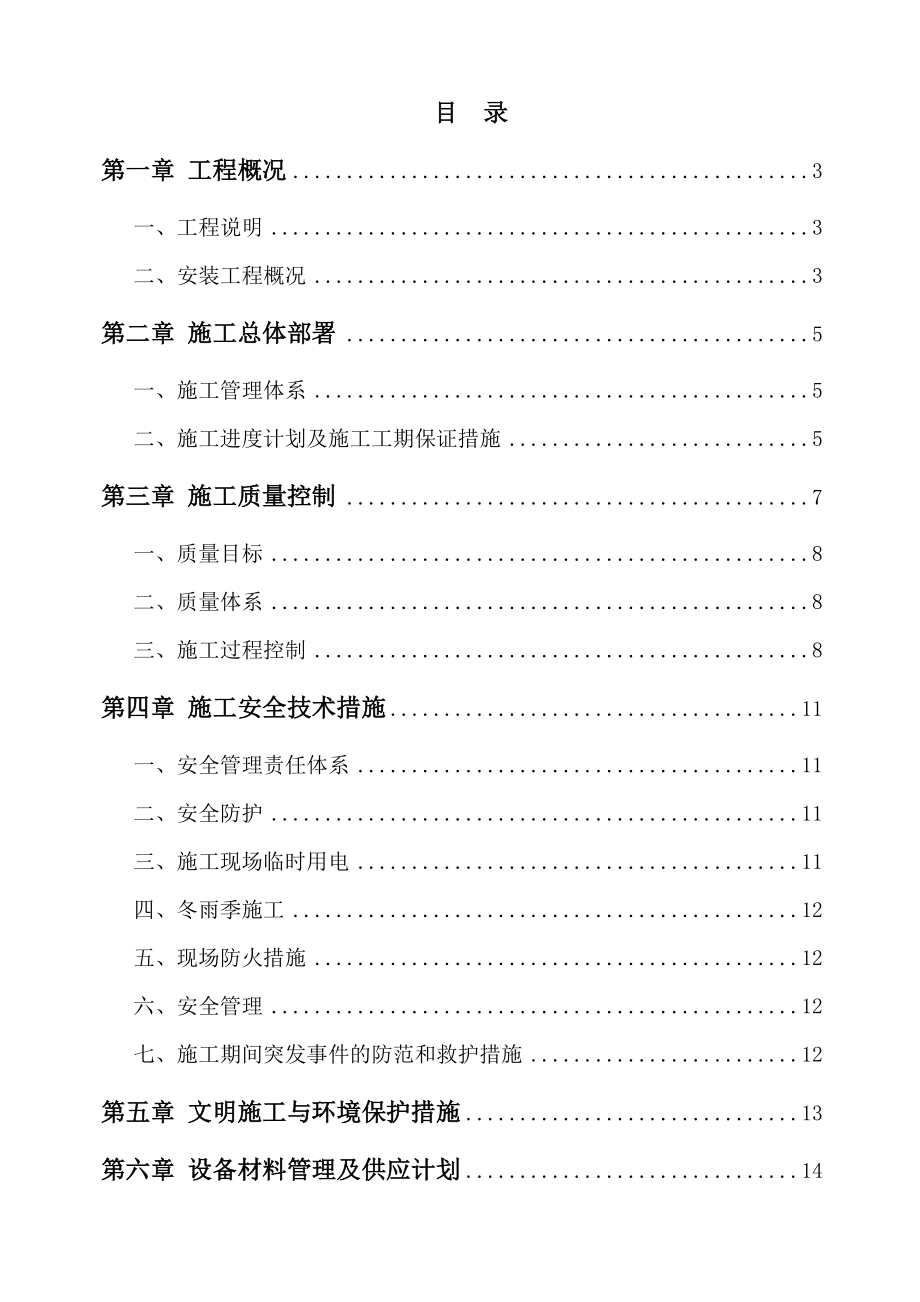 新城水电安装施工组织设计方案教材.doc_第1页