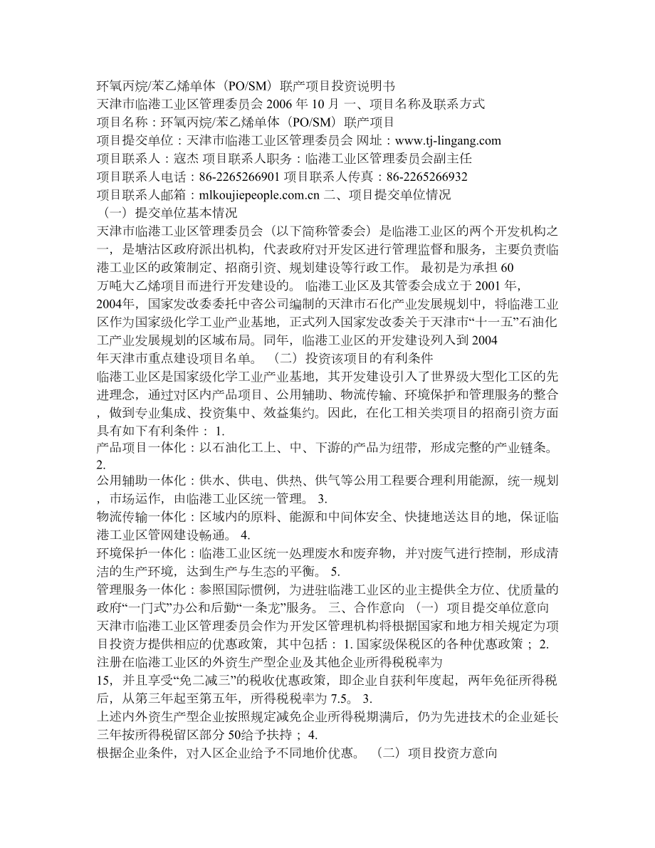 环氧丙烷苯乙烯单体(POSM)联产项目投资说明书.doc_第1页